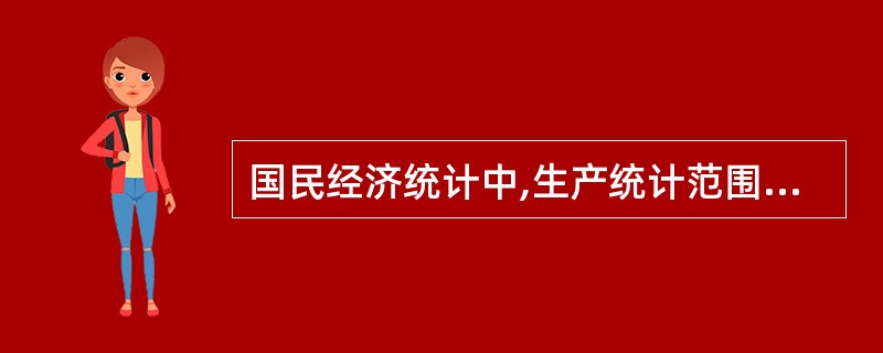 国民经济统计中,生产统计范围不包括( )。