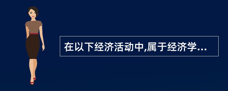 在以下经济活动中,属于经济学意义的投资是( )。