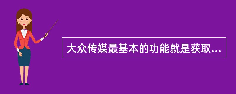 大众传媒最基本的功能就是获取信息和传递信息,人们借助它们,突破了时间和空间的限制