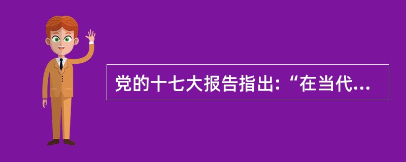 党的十七大报告指出:“在当代中国,坚持中国特色社会主义理论体系,就是真正坚持马克