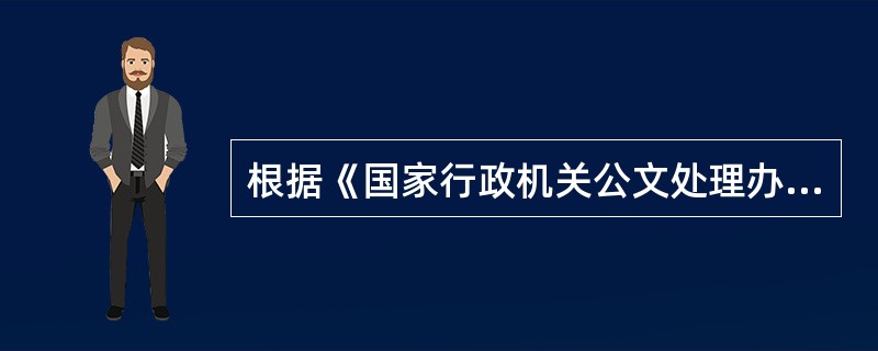 根据《国家行政机关公文处理办法》的规定,下列事由不可以使用“决定”的是( )。