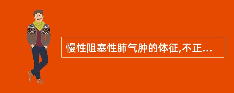 慢性阻塞性肺气肿的体征,不正确的是