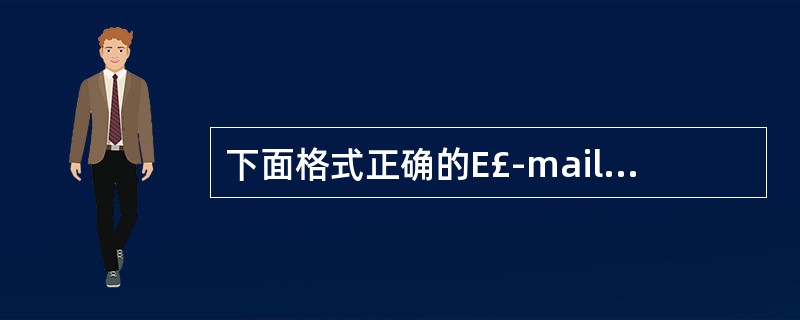 下面格式正确的E£­mail是()a.bill_gates.microsoftb