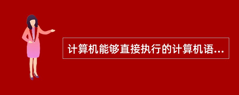 计算机能够直接执行的计算机语言是