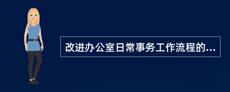 改进办公室日常事务工作流程的正确步骤是( )。