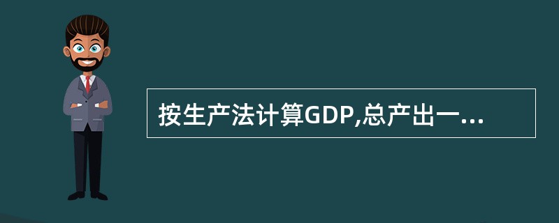 按生产法计算GDP,总产出一般按生产者价格计算。()