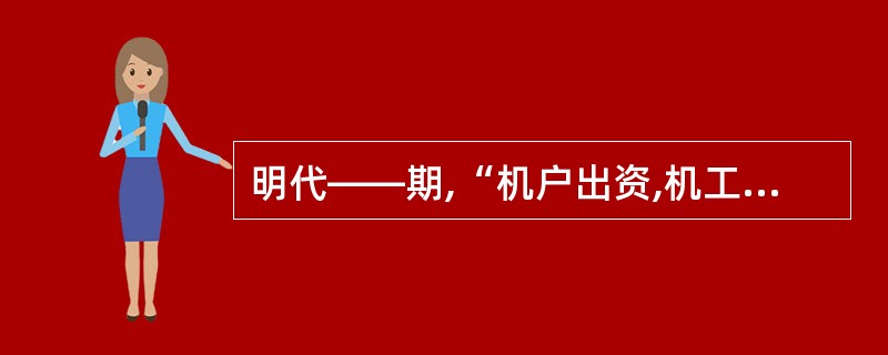 明代——期,“机户出资,机工出力”的现象在江南丝织机坊中出现,标志着______