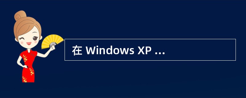  在 Windows XP 中用事件查看器查看日志文件,可看到的日志包括 (6