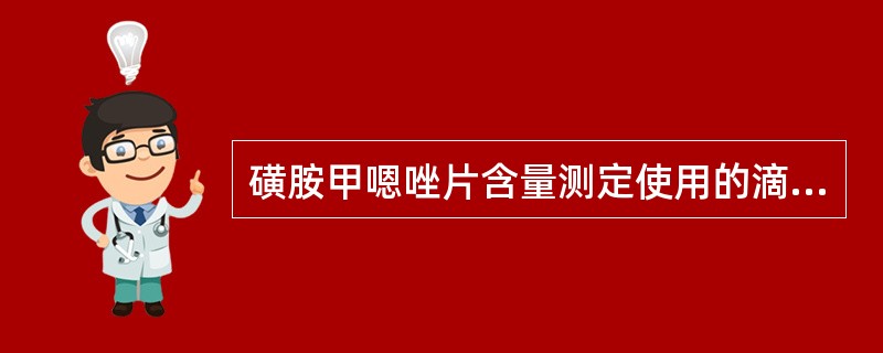 磺胺甲嗯唑片含量测定使用的滴定液是 ( )。