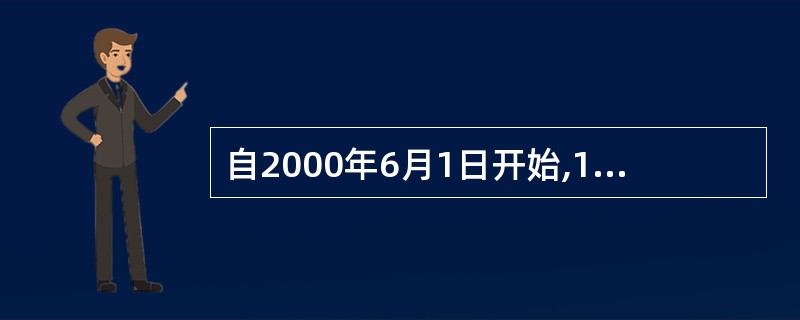 自2000年6月1日开始,110报警台履行接受群众监督的新职能。( )