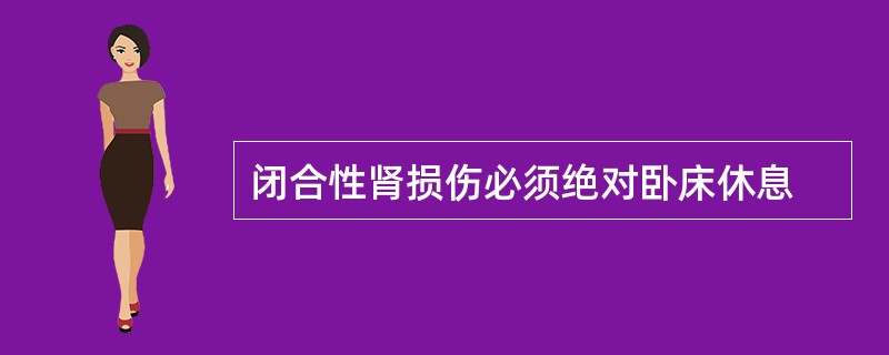 闭合性肾损伤必须绝对卧床休息