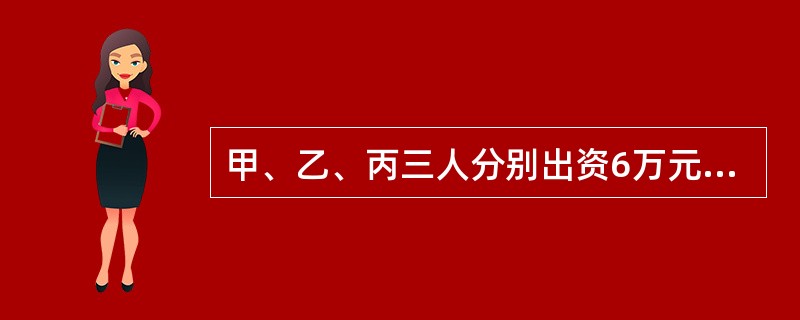 甲、乙、丙三人分别出资6万元、2万元、2万元设立一家合伙企业,但合伙人在合伙协议