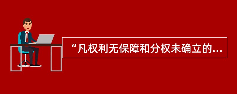 “凡权利无保障和分权未确立的社会就没有宪法”.的论断是由下列哪一部宪法文件予以明
