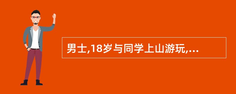 男士,18岁与同学上山游玩,不慎被毒蛇咬伤,小腿伤口红肿疼痛,同学在现场做了如下