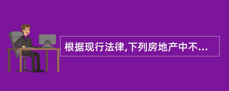 根据现行法律,下列房地产中不应作为以抵押为目的的估价对象的有( )。