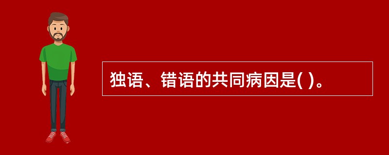 独语、错语的共同病因是( )。