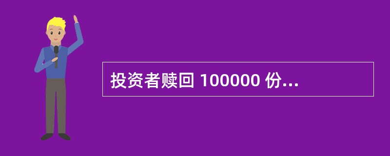 投资者赎回 100000 份基金,昨日基金净值是 1.024,当日基金净值是 1