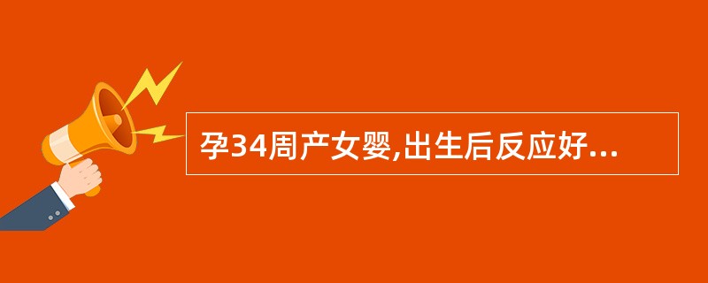 孕34周产女婴,出生后反应好,体检其指甲外观特点是