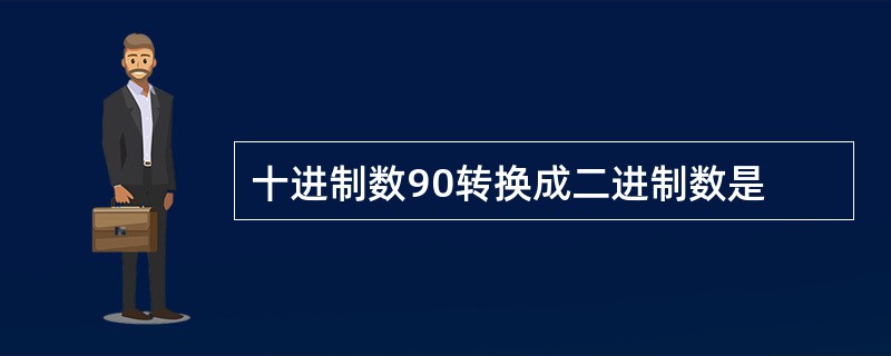 十进制数90转换成二进制数是