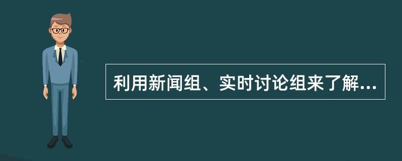 利用新闻组、实时讨论组来了解市场信息,交流即时的图片信息等功能属于电子商务的(