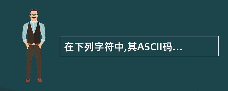 在下列字符中,其ASCII码值最小的一个是