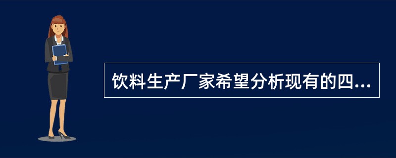 饮料生产厂家希望分析现有的四种颜色饮料在市场上销售是否有差异,他们分别从6个超市