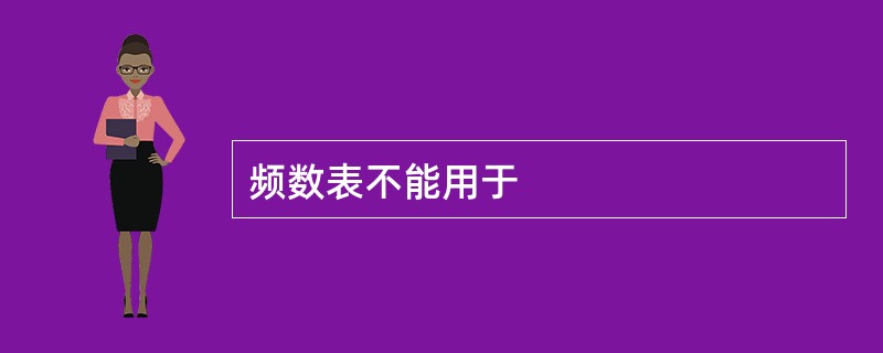频数表不能用于