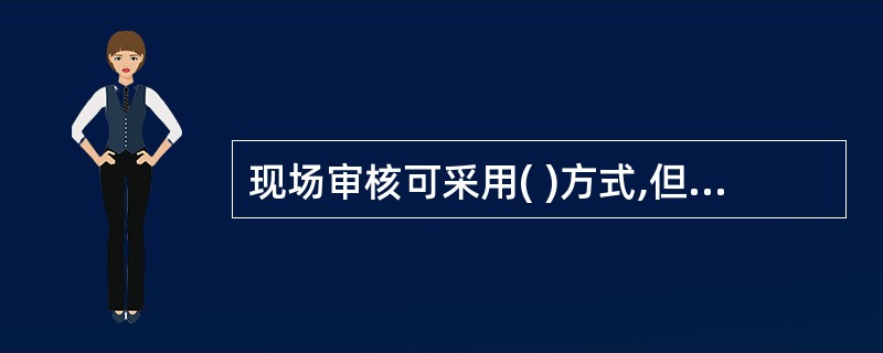 现场审核可采用( )方式,但此种方式具有一定的风险性。