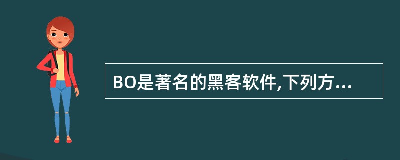 BO是著名的黑客软件,下列方式中不会带来被BO攻击危险的是()a.下载的软件b.