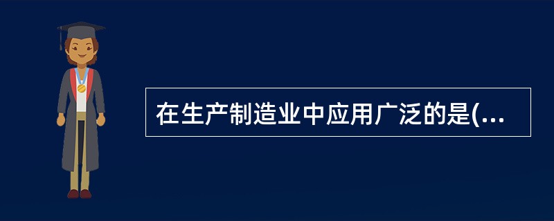 在生产制造业中应用广泛的是( )管理。