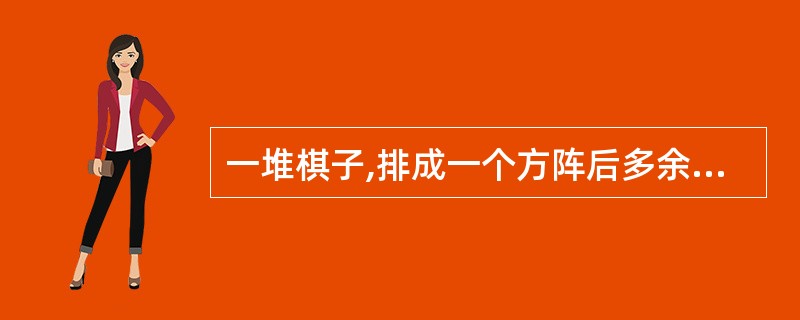 一堆棋子,排成一个方阵后多余出5枚棋子,若在这个方阵纵横两个方向各增加一层,则缺