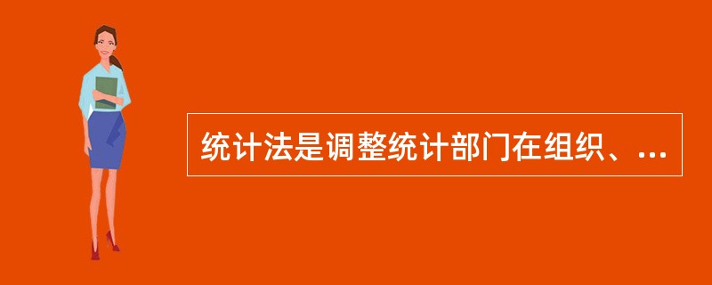 统计法是调整统计部门在组织、管理统计工作和进行统计活动过程中与( )发生的社会关