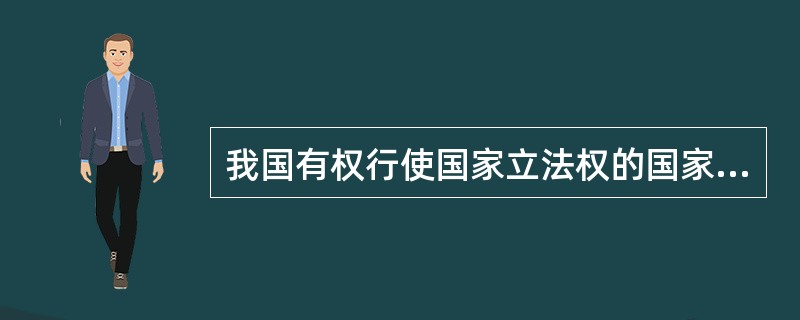 我国有权行使国家立法权的国家机关是()。