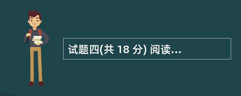 试题四(共 18 分) 阅读下列说明,回答问题 1 至问题 5,将解答填入答题纸
