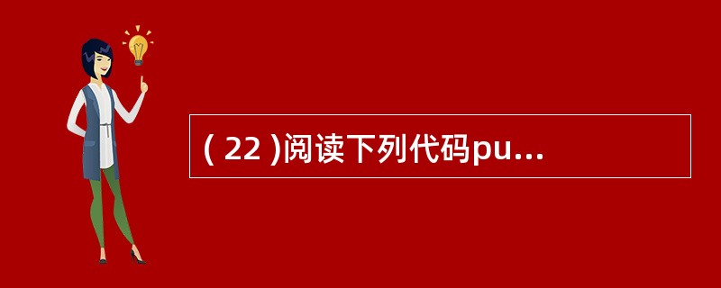 ( 22 )阅读下列代码public class Test{public sta