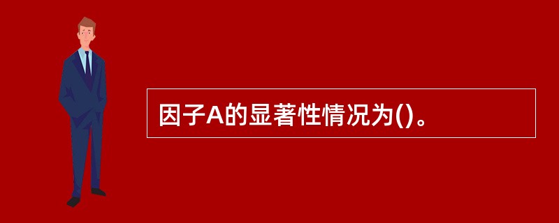 因子A的显著性情况为()。