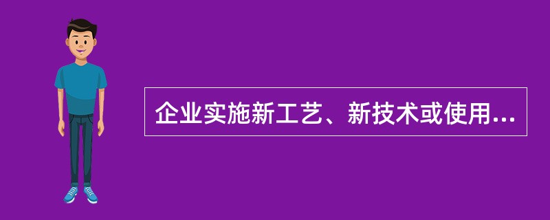 企业实施新工艺、新技术或使用新设备、新材料时应对从业人员进行有( )的安全生产教