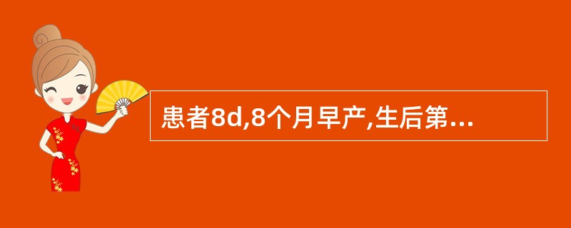 患者8d,8个月早产,生后第3天出现黄疸,第7天最重。精神正常,哺乳尚可。血白细