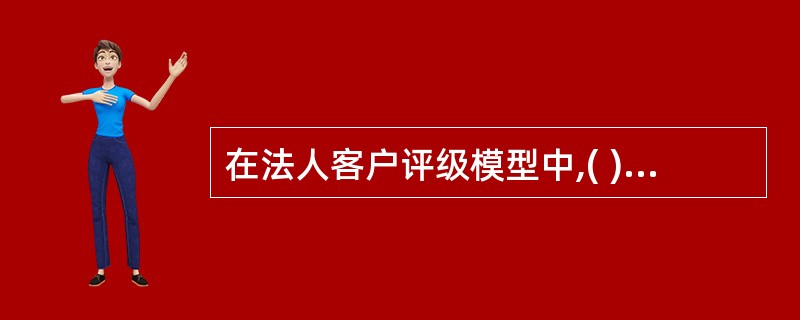 在法人客户评级模型中,( )通过应用期权定价理论求解出信用风险溢价和相应的违约率