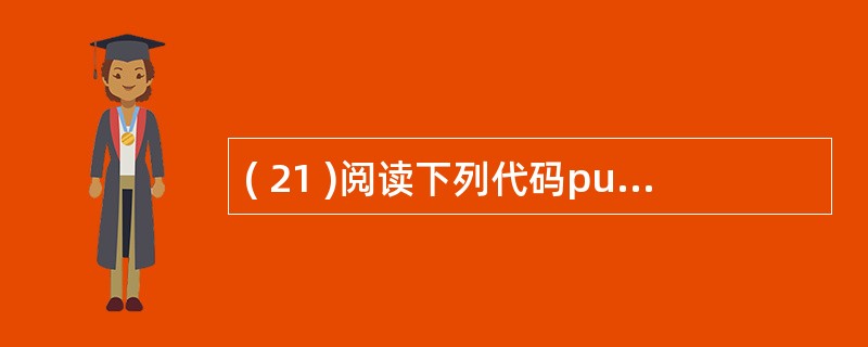 ( 21 )阅读下列代码public class Test2005{public