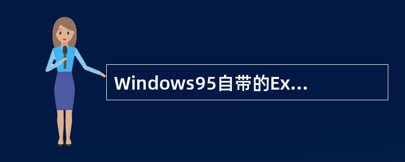 Windows95自带的Exchange是用于()a.配置网络连接b.远程登录c