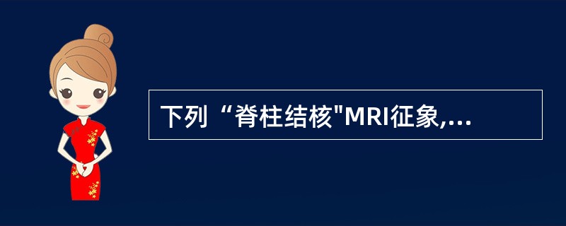 下列“脊柱结核"MRI征象,哪项不对