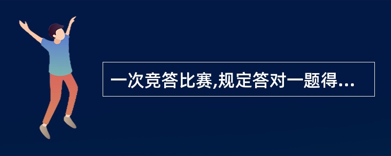 一次竞答比赛,规定答对一题得8分,答错一题扣5分。郑华共答了18道题目,得到了9