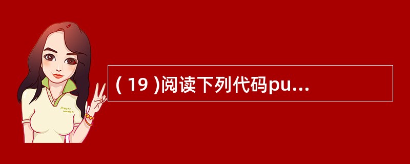 ( 19 )阅读下列代码public class Test2005{public