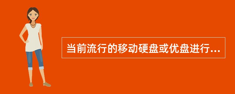 当前流行的移动硬盘或优盘进行读£¯写利用的计算机接口是