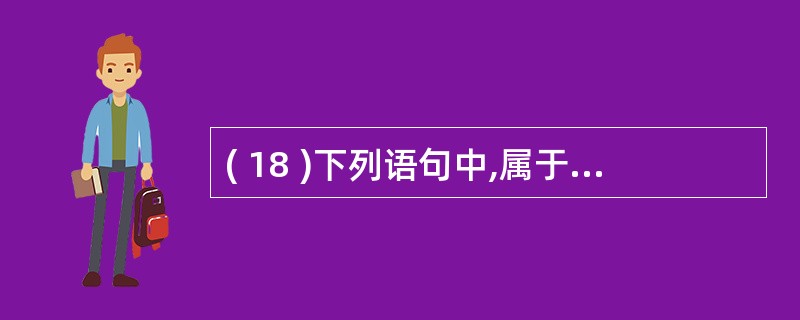 ( 18 )下列语句中,属于多分支语句的是A ) if 语句 B ) switc