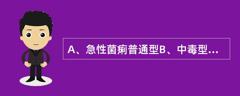 A、急性菌痢普通型B、中毒型菌痢C、急性菌痢轻型D、慢性菌痢急性发作型E、慢性菌