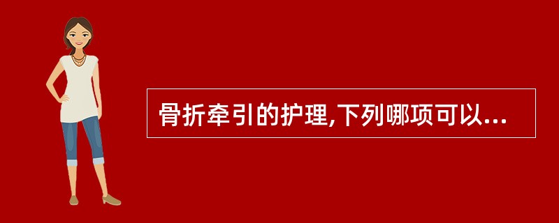 骨折牵引的护理,下列哪项可以防止牵引过度