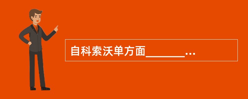自科索沃单方面__________独立后,在科索沃战争中以“人道主义”名义打击前