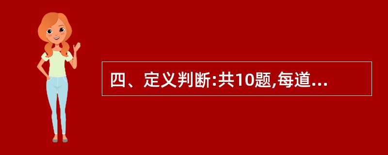 四、定义判断:共10题,每道题先给出一个概念的定义,然后分别列出四种行为,要求你